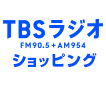 TBSラジオショッピングおすすめの商品