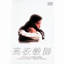 高校教師（真田広之・桜井幸子 編）／DVD-BOX | ＴＢＳショッピング