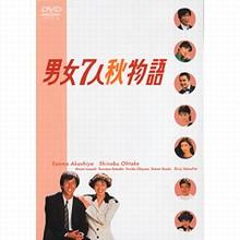 新品未開封　男女7人夏物語 と秋物語　各DVD-BOX〈4枚組〉