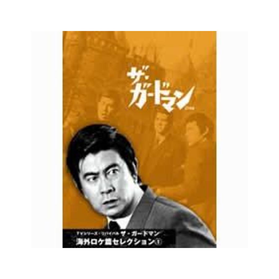 ザ・ガードマン シーズン1(1966年度版) 17 [DVD]