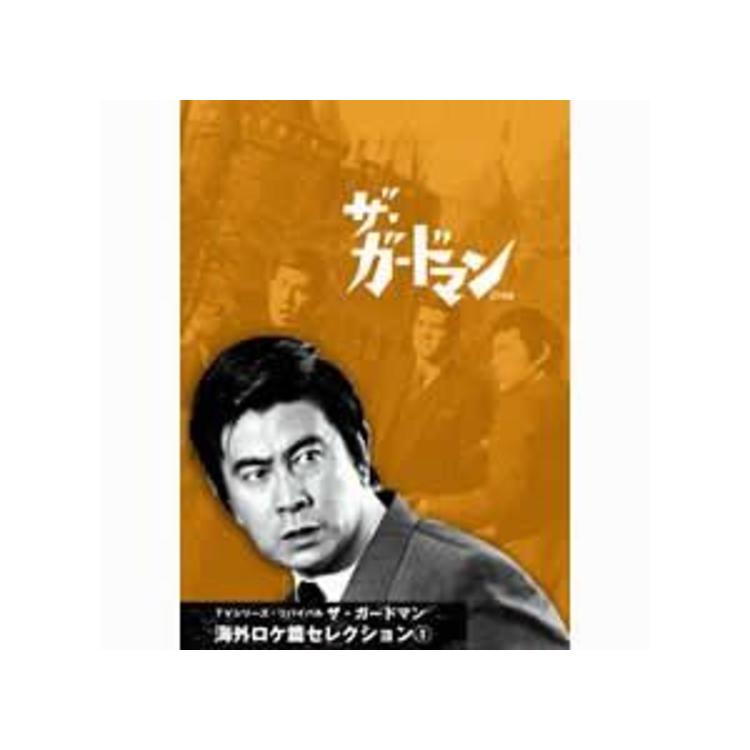 ザ・ガードマン／海外ロケ篇 セレクション／DVD-BOX | ＴＢＳショッピング