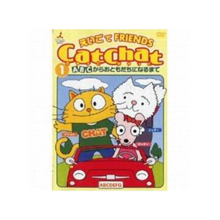CatChat／えいごでFRIENDS／DVD／1巻 | TBSショッピング