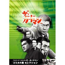 ザ・ガードマン／コミカル篇 セレクション／DVD-BOX | ＴＢＳ