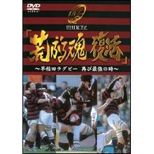 荒ぶる魂 復活 早稲田ラグビー 再び最強の時／DVD | ＴＢＳショッピング