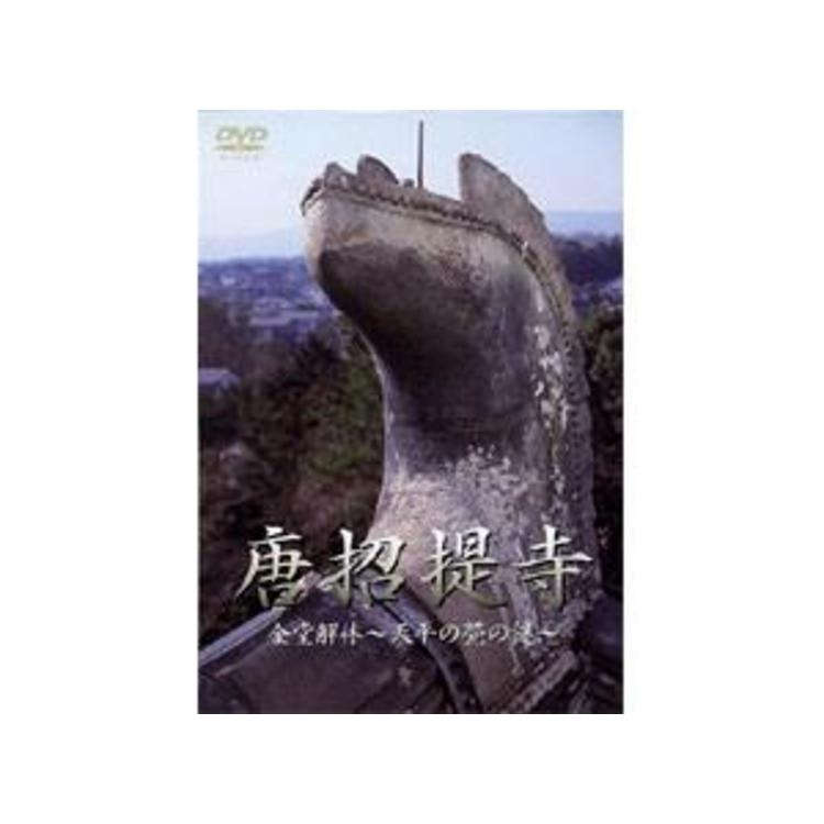 唐招提寺 金堂解体―天平の甍の謎―／DVD | TBSショッピング