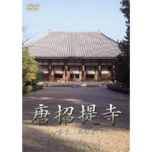 唐招提寺 ―奈良・西の京―／DVD | ＴＢＳショッピング
