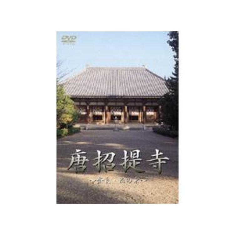 唐招提寺 ―奈良・西の京―／DVD | TBSショッピング