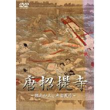 鑑真和上と唐招提寺―／DVD | ＴＢＳショッピング