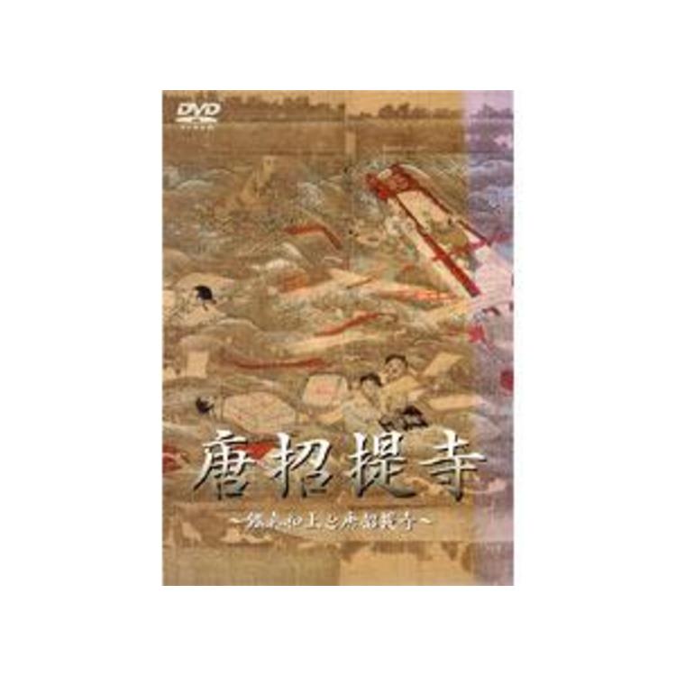 唐招提寺 ―鑑真和上と唐招提寺―／DVD | ＴＢＳショッピング