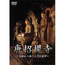 唐招提寺 三尊解体―動く巨大仏像群―／DVD | TBSショッピング