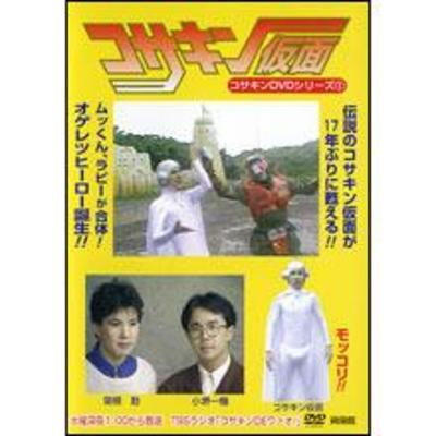 新品・未開封　関根勤/小堺一機　コサキン仮面 Amazon.co.jp: コサキン仮面 コサキンDVDシリーズ TBSラジオ