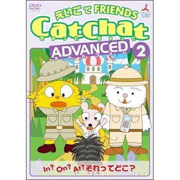 CatChat／えいごでFRIENDS ADVANCED／DVD／2巻 | ＴＢＳショッピング