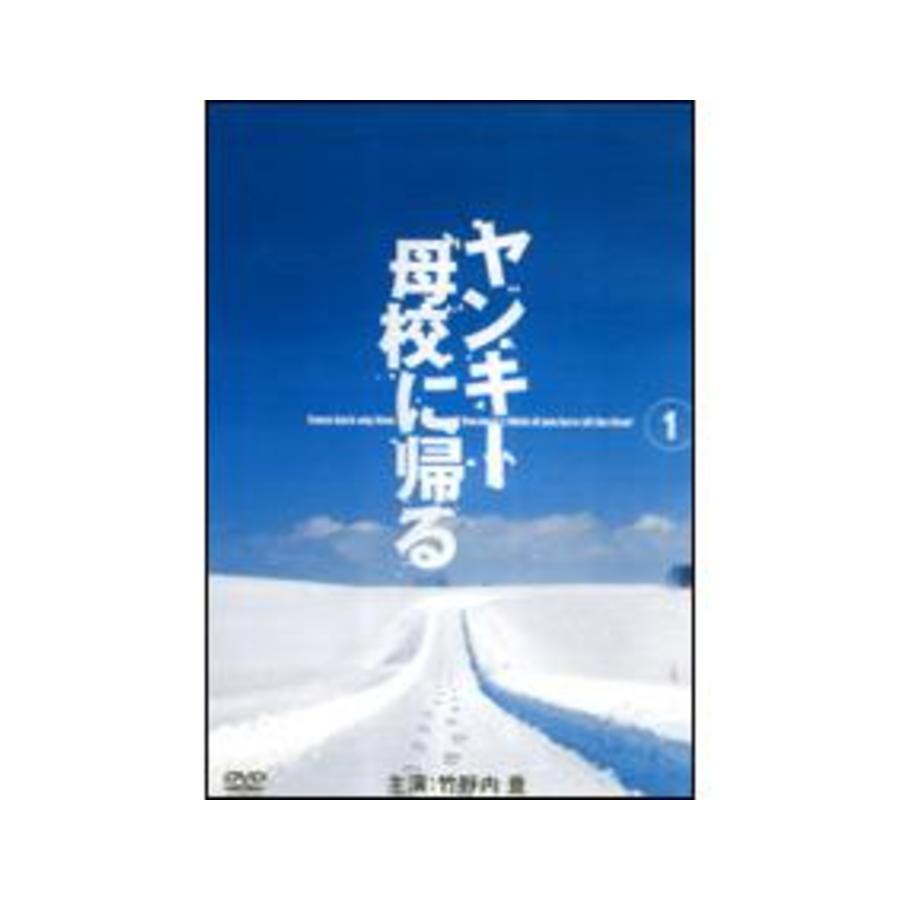 ヤンキー母校に帰る Dvd 1巻 ｔｂｓショッピング