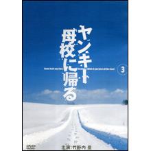国内TVドラマDVD　ヤンキー母校に帰る DVD-BOX [初回限定版] Amazon.co.jp: ヤンキー母校に帰るDVD－BOX／竹野内豊