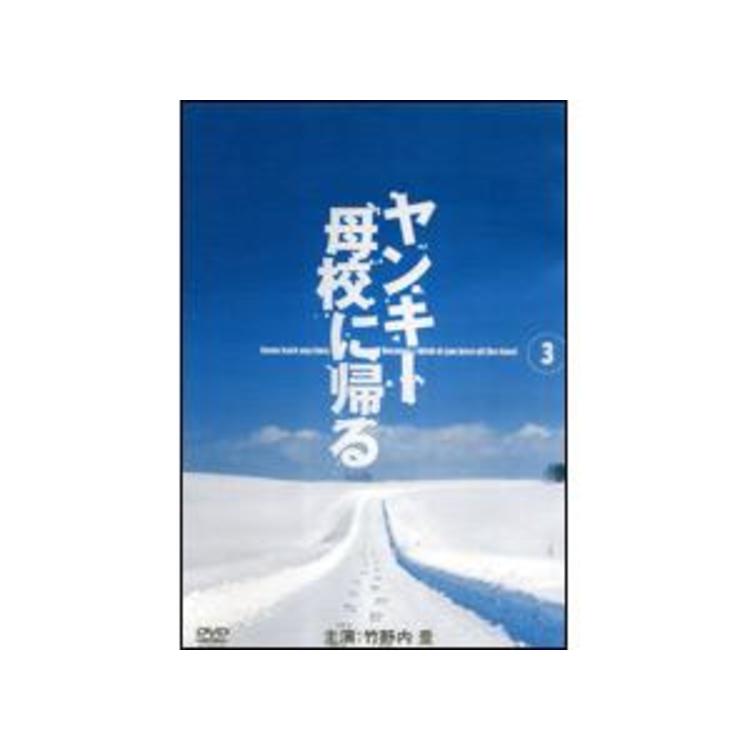 ドラマ　ヤンキー母校に帰る DVD-BOX〈初回限定生産・5枚組〉 Amazon.co.jp: ヤンキー母校に帰る DVD-BOX ( 初回限定生産