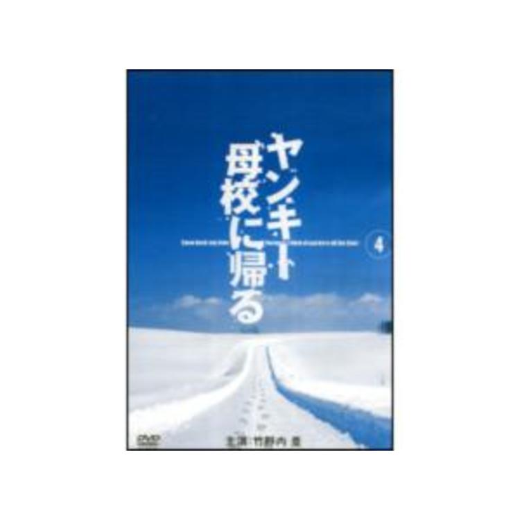 ヤンキー母校に帰る／DVD／4巻 | ＴＢＳショッピング