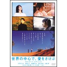 世界の中心で、愛をさけぶ／スタンダード・エディション／DVD 