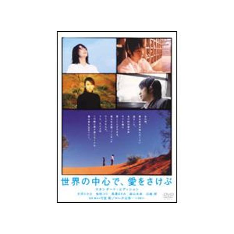 世界の中心で、愛を叫ぶ DVD - 邦画・日本映画