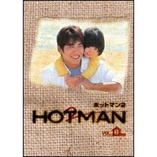 ホットマン2／DVD／6巻セット | ＴＢＳショッピング