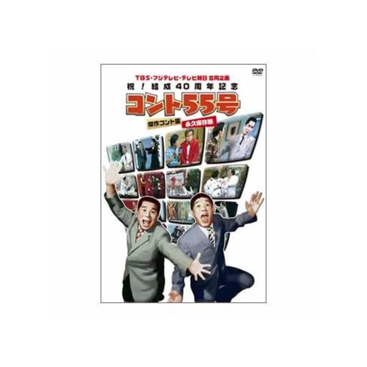 TBS・フジテレビ・テレビ朝日合同企画〜祝！結成40周年記念 コント55号／DVD-BOX | ＴＢＳショッピング