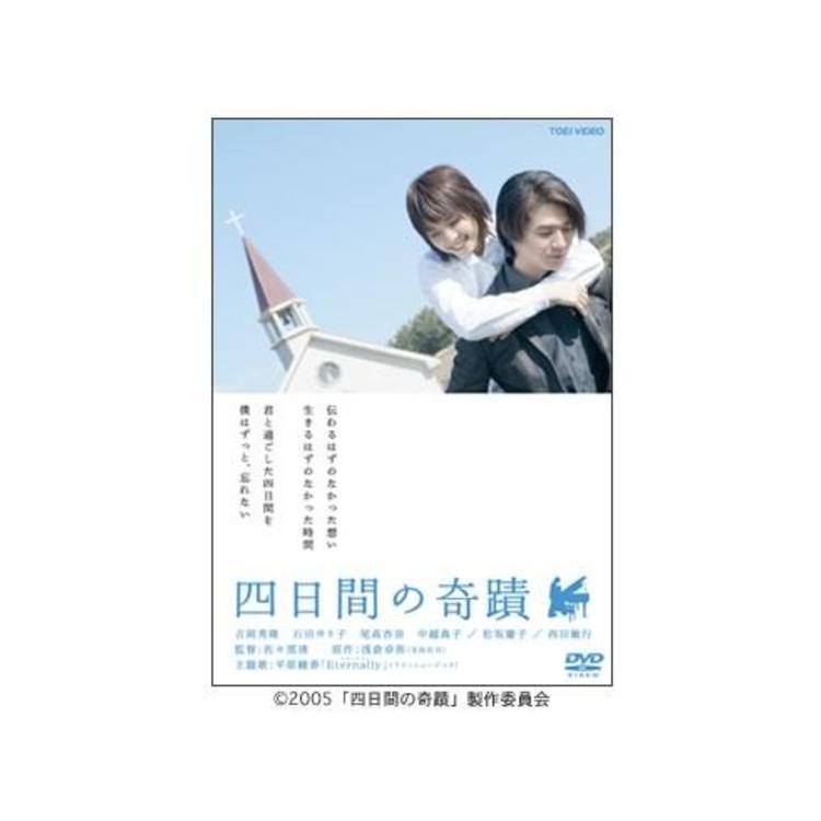 四日間の奇蹟／DVD | TBSショッピング