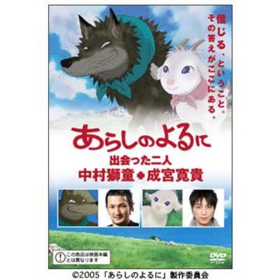 あらしのよるに／スペシャル・エディション／DVD（2枚組