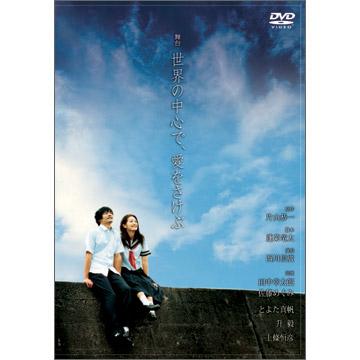 世界の中心で、愛をさけぶ（舞台版）／DVD | ＴＢＳショッピング