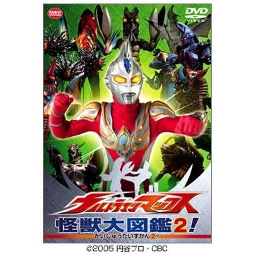 ウルトラマンマックス／怪獣大図鑑2！／DVD | ＴＢＳショッピング