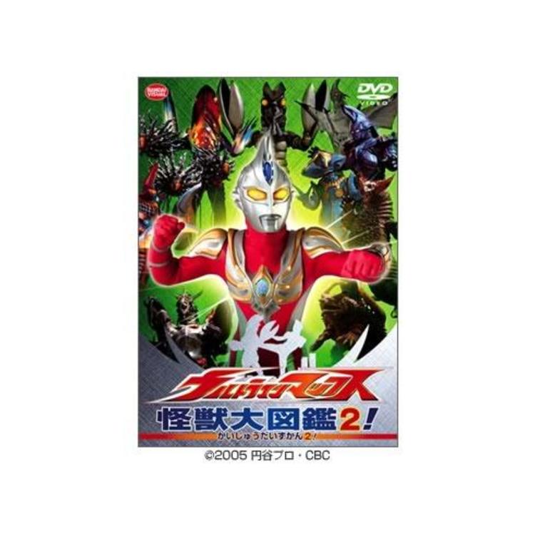 ウルトラマンマックス／怪獣大図鑑2！／DVD | ＴＢＳショッピング