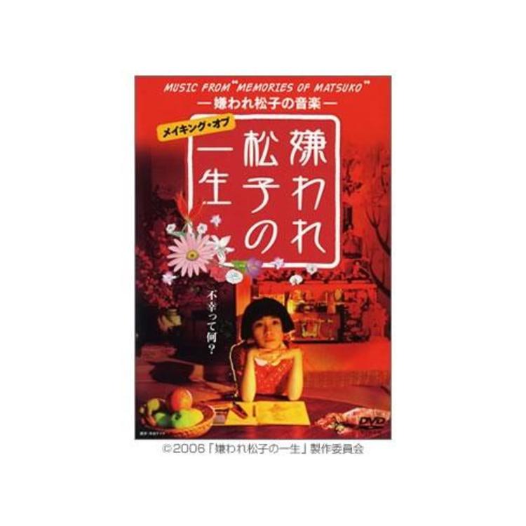 嫌われ松子の一生／―嫌われ松子の音楽―メイキング・オブ「嫌われ松子の一生」／DVD | ＴＢＳショッピング