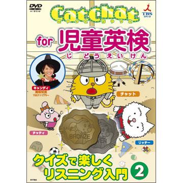 CatChat／for児童英検〜クイズで楽しくリスニング入門〜／DVD／2巻