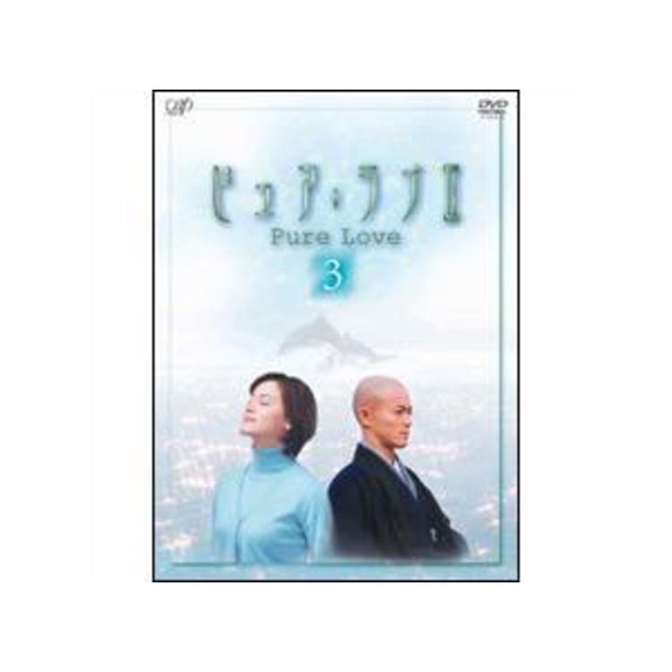 ピュア・ラブII／DVD／3巻（2枚組） | ＴＢＳショッピング