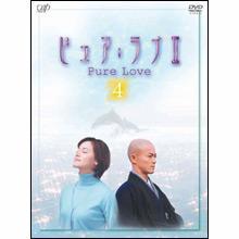 ピュア・ラブII／DVD／4巻（2枚組） | ＴＢＳショッピング