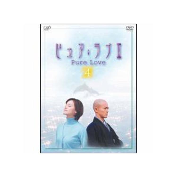 ピュア・ラブII／DVD／4巻（2枚組） | ＴＢＳショッピング