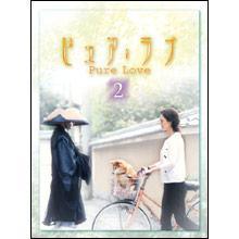 ピュア・ラブ／DVD／2巻 | ＴＢＳショッピング