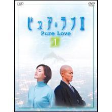 ピュア・ラブII／DVD／1巻（2枚組） | ＴＢＳショッピング