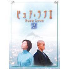 はる☆ドラマ ピュア・ラブ  Ⅰ～Ⅲ 全巻セット 小田茜 猪野学  DVD Amazon.co.jp: ピュアラブ DVD 第3シリーズ 全4巻 セット まとめ