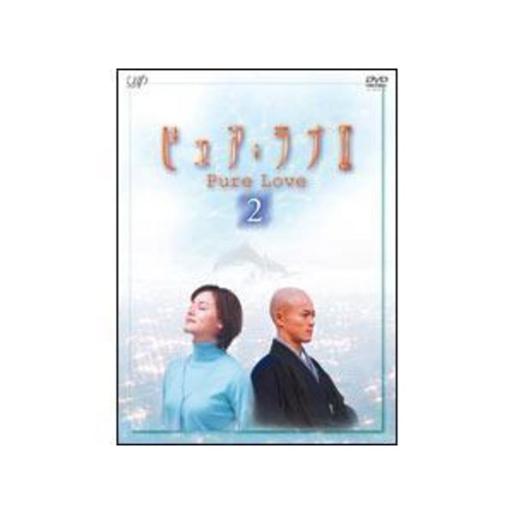 ピュア・ラブII／DVD／2巻（2枚組） | ＴＢＳショッピング