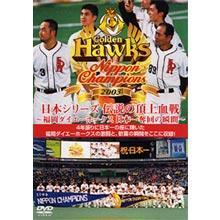 2003日本シリーズ 伝説の頂上血戦／DVD | ＴＢＳショッピング