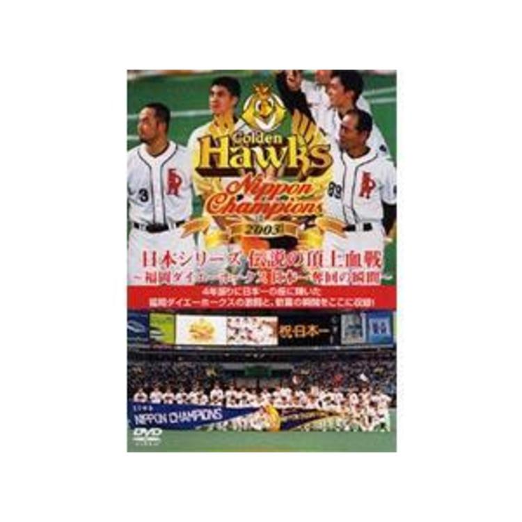 2003日本シリーズ 伝説の頂上血戦／DVD | ＴＢＳショッピング