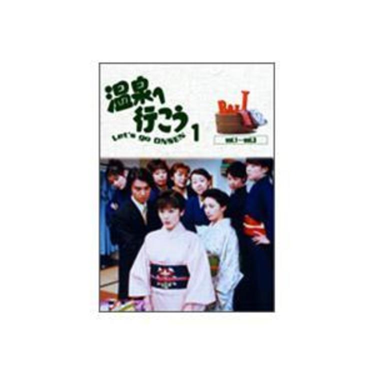 温泉へ行こう／第1シリーズ／DVD-BOX I（6枚組） | ＴＢＳショッピング
