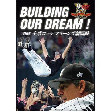 BUILDING OUR DREAM! 2005 千葉ロッテマリーンズ 激闘録／DVD