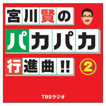宮川賢のパカパカ行進曲！！／CD／2巻 | ＴＢＳショッピング