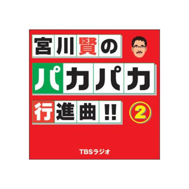 宮川賢のパカパカ行進曲　全巻①②③④⑤⑥⑦＋番外編 Amazon.co.jp: 宮川賢のパカパカ行進曲!!(1): ミュージック