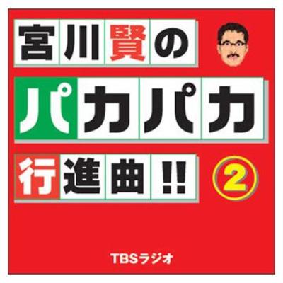 宮川賢のパカパカ行進曲！！ | TBSショッピング