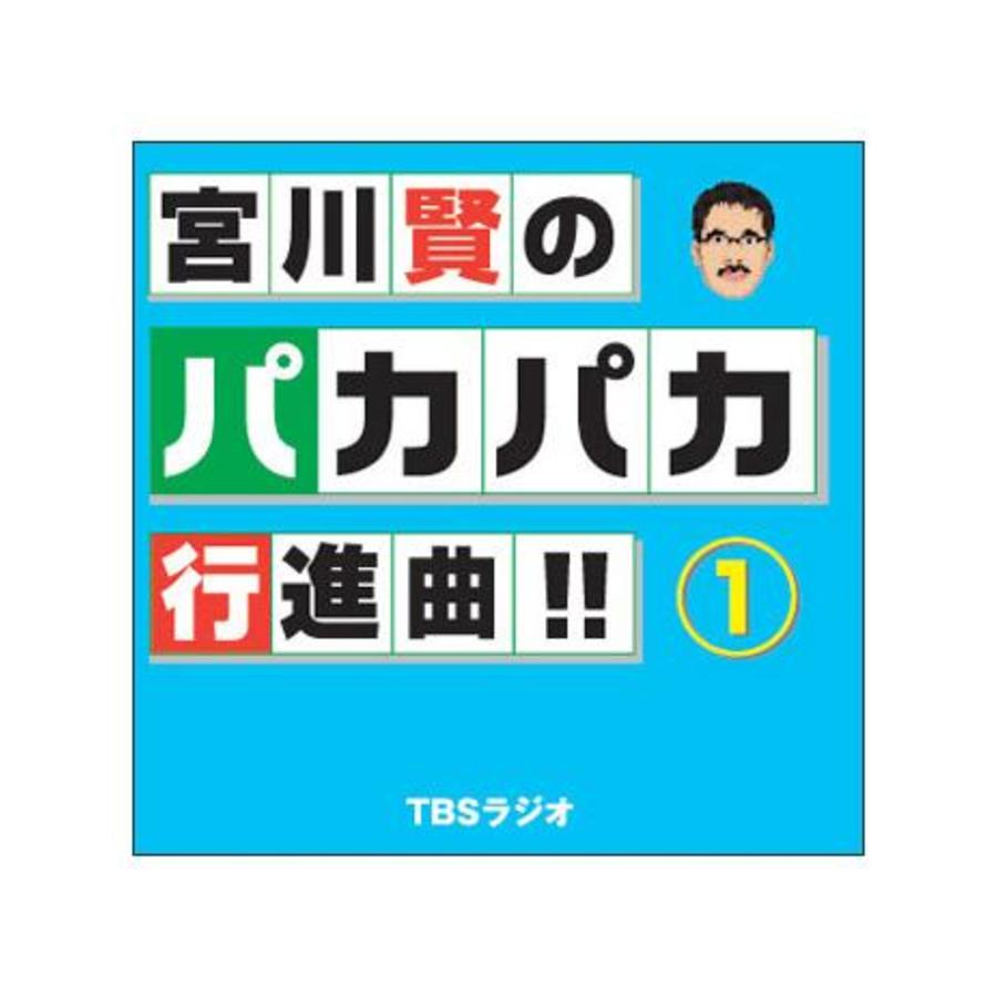 宮川賢のパカパカ行進曲！！／CD／1巻 | ＴＢＳショッピング