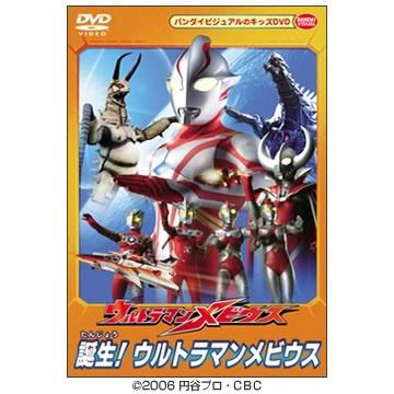 ウルトラマンメビウス／誕生！ウルトラマンメビウス／DVD | ＴＢＳ 