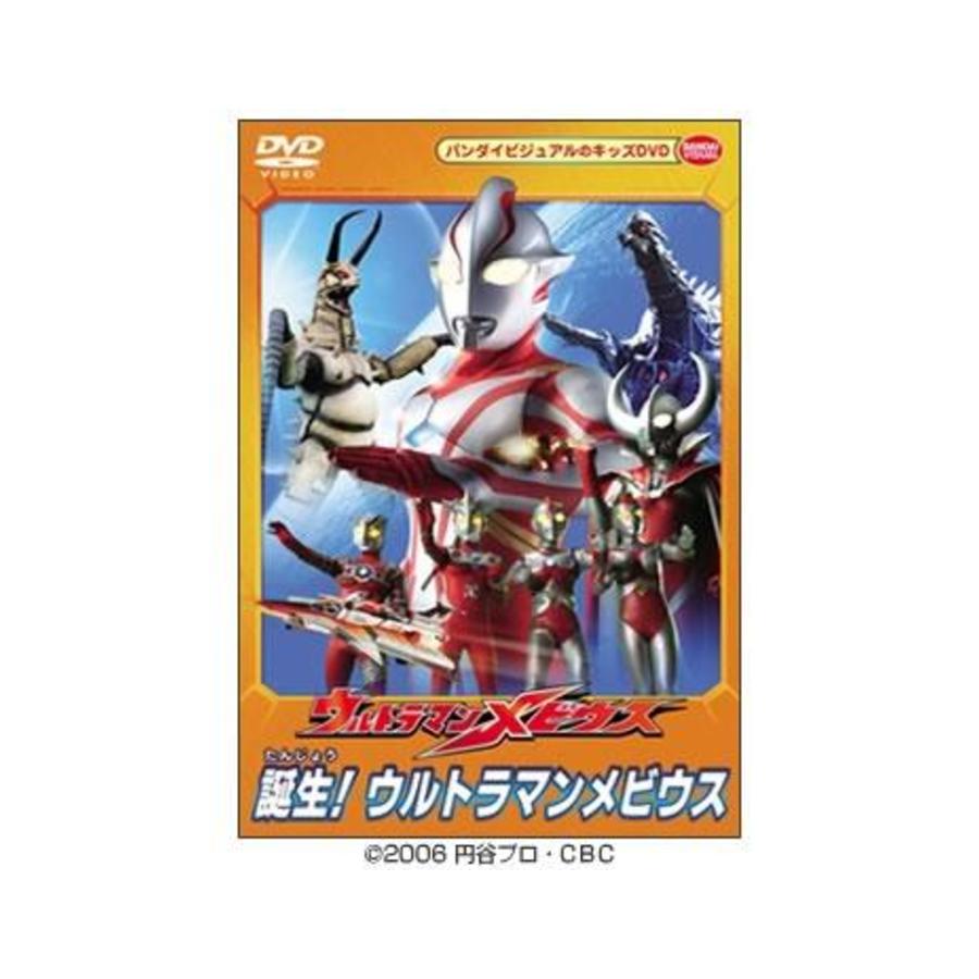 ウルトラマンメビウス／誕生！ウルトラマンメビウス／DVD | ＴＢＳ