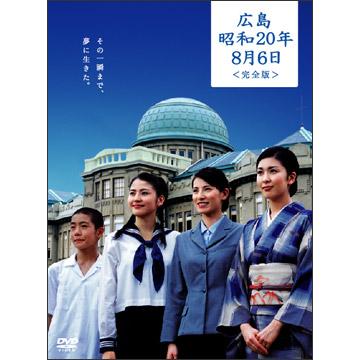 広島・昭和20年8月6日 完全版／DVD（2枚組） | ＴＢＳショッピング