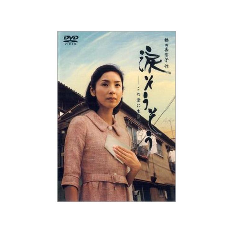 TBSテレビ放送50周年 橋田壽賀子作 涙そうそう ~この愛に生きて~ DVD